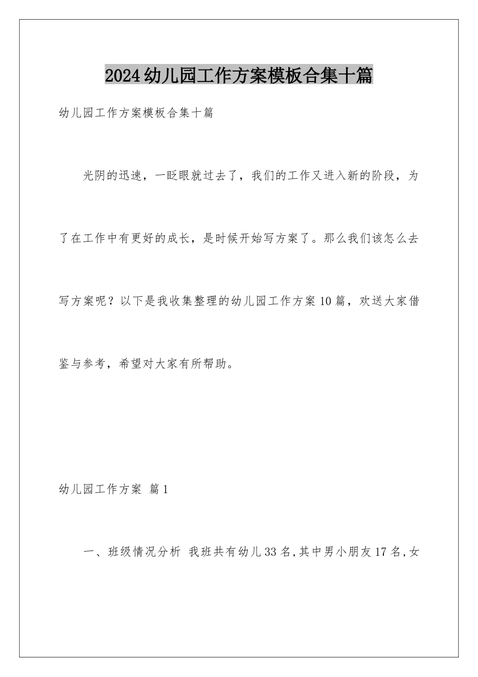 2024年幼儿园工作计划合集十篇_第1页