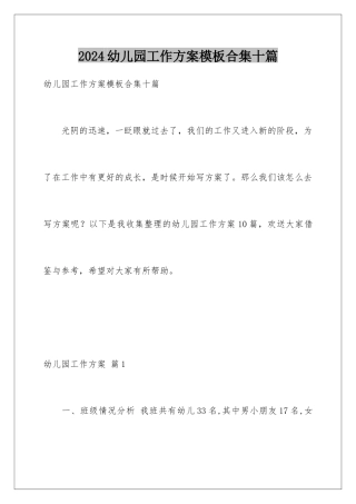 2024年幼儿园工作计划合集十篇