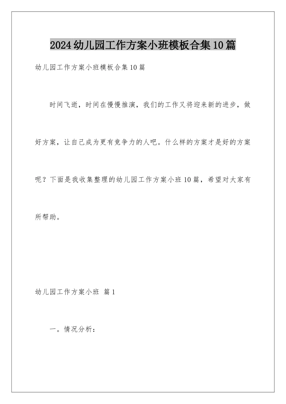 2024年幼儿园工作计划小班合集10篇_第1页