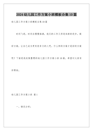 2024年幼儿园工作计划小班合集10篇