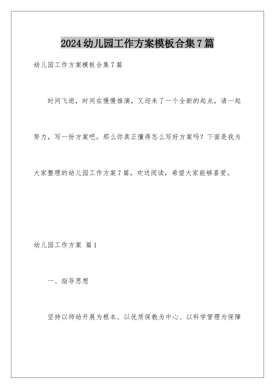 2024年幼儿园工作计划合集7篇_第1页