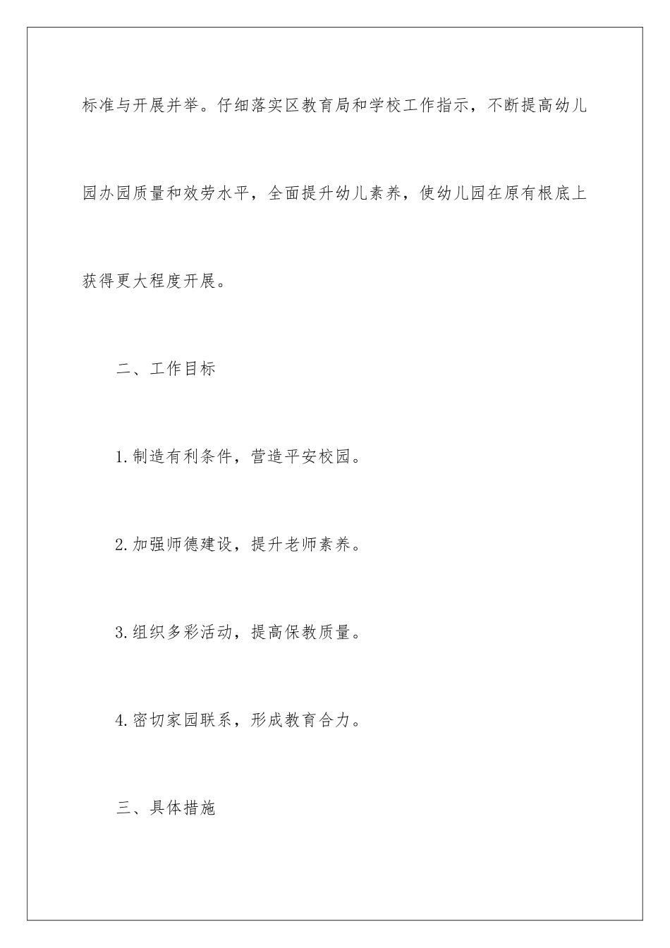 2024年幼儿园工作计划合集7篇_第2页