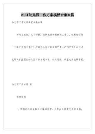 2024年幼儿园工作计划合集8篇