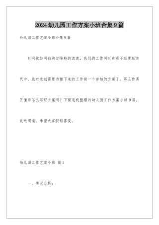 2024年幼儿园工作计划小班合集9篇