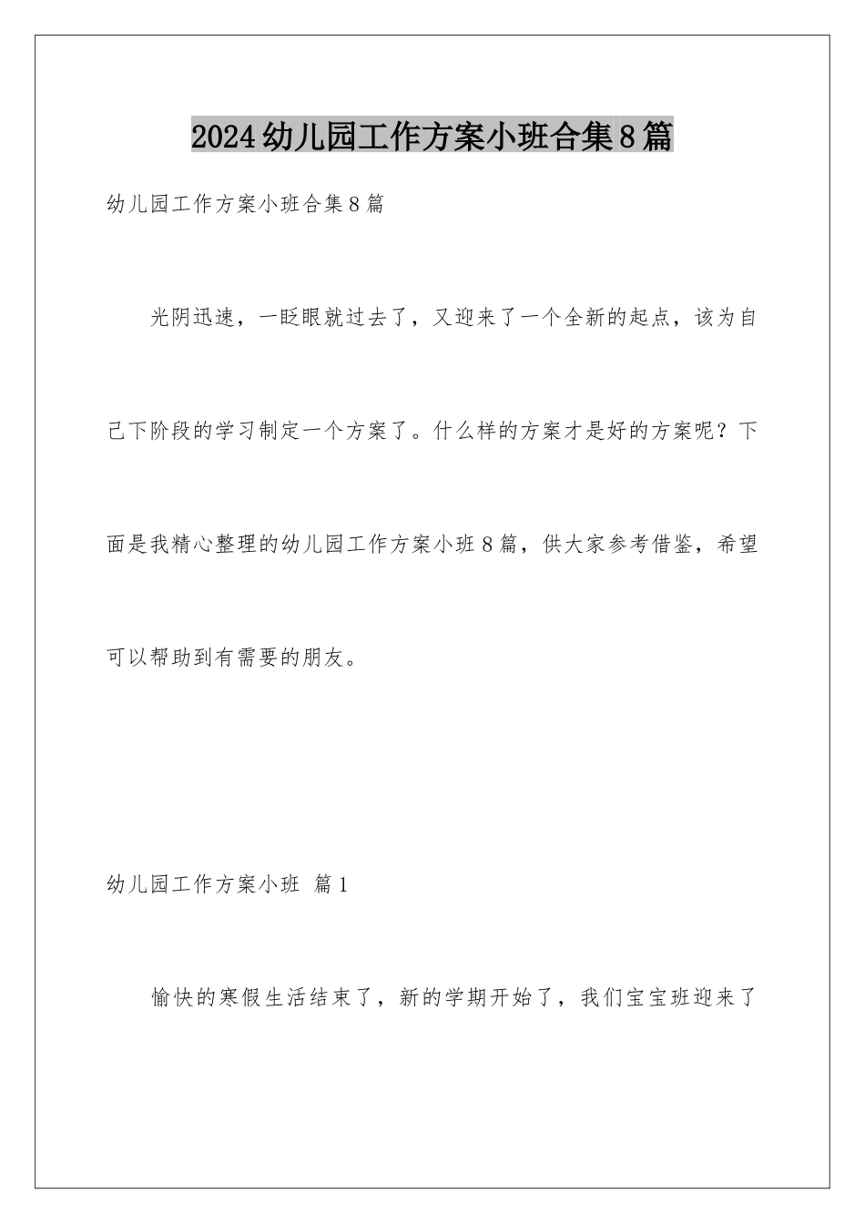 2024年幼儿园工作计划小班合集8篇_第1页