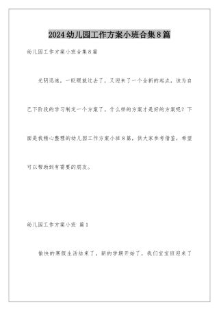 2024年幼儿园工作计划小班合集8篇
