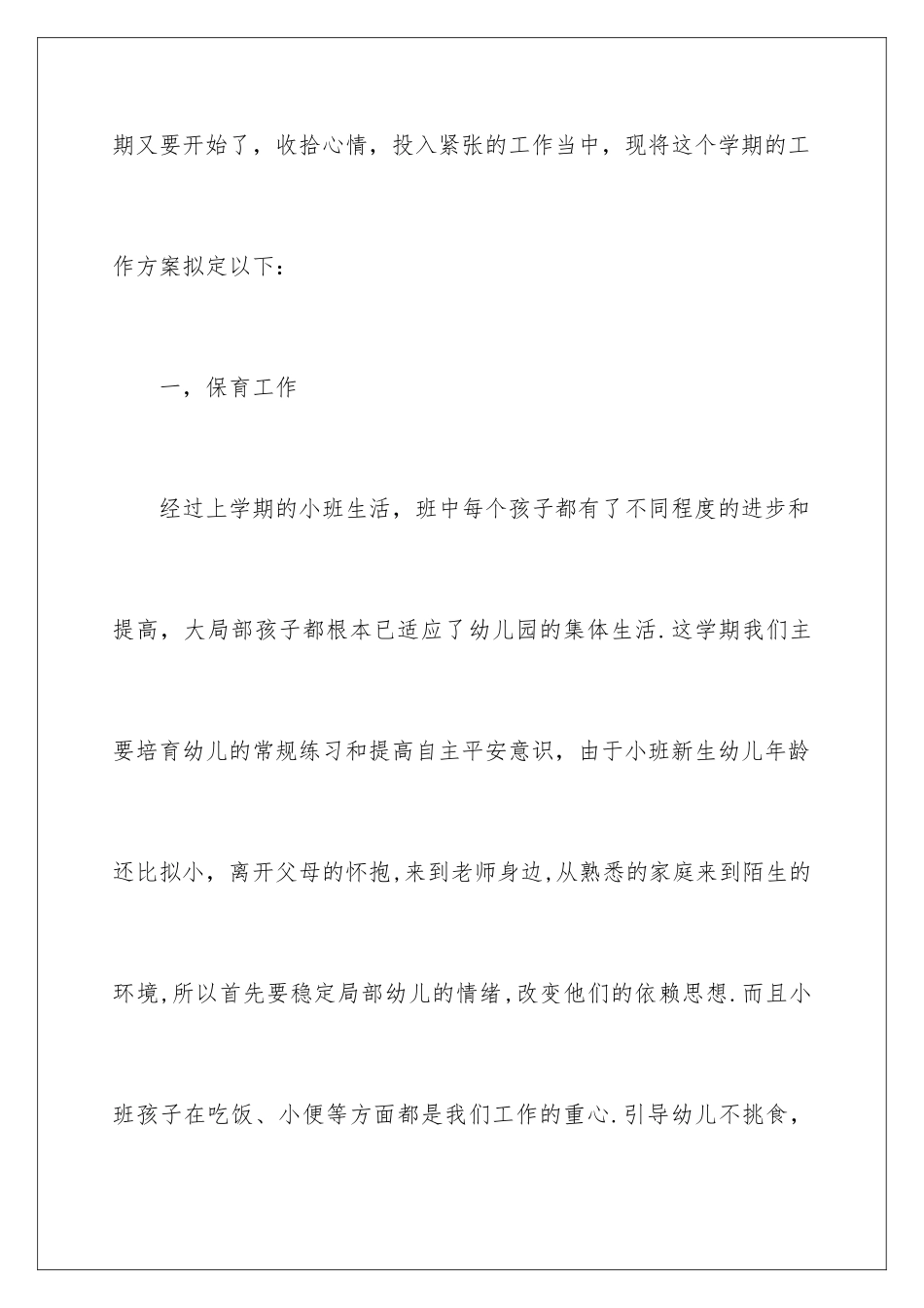 2024年幼儿园工作计划小班合集八篇_第2页