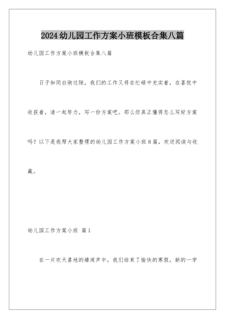 2024年幼儿园工作计划小班合集八篇