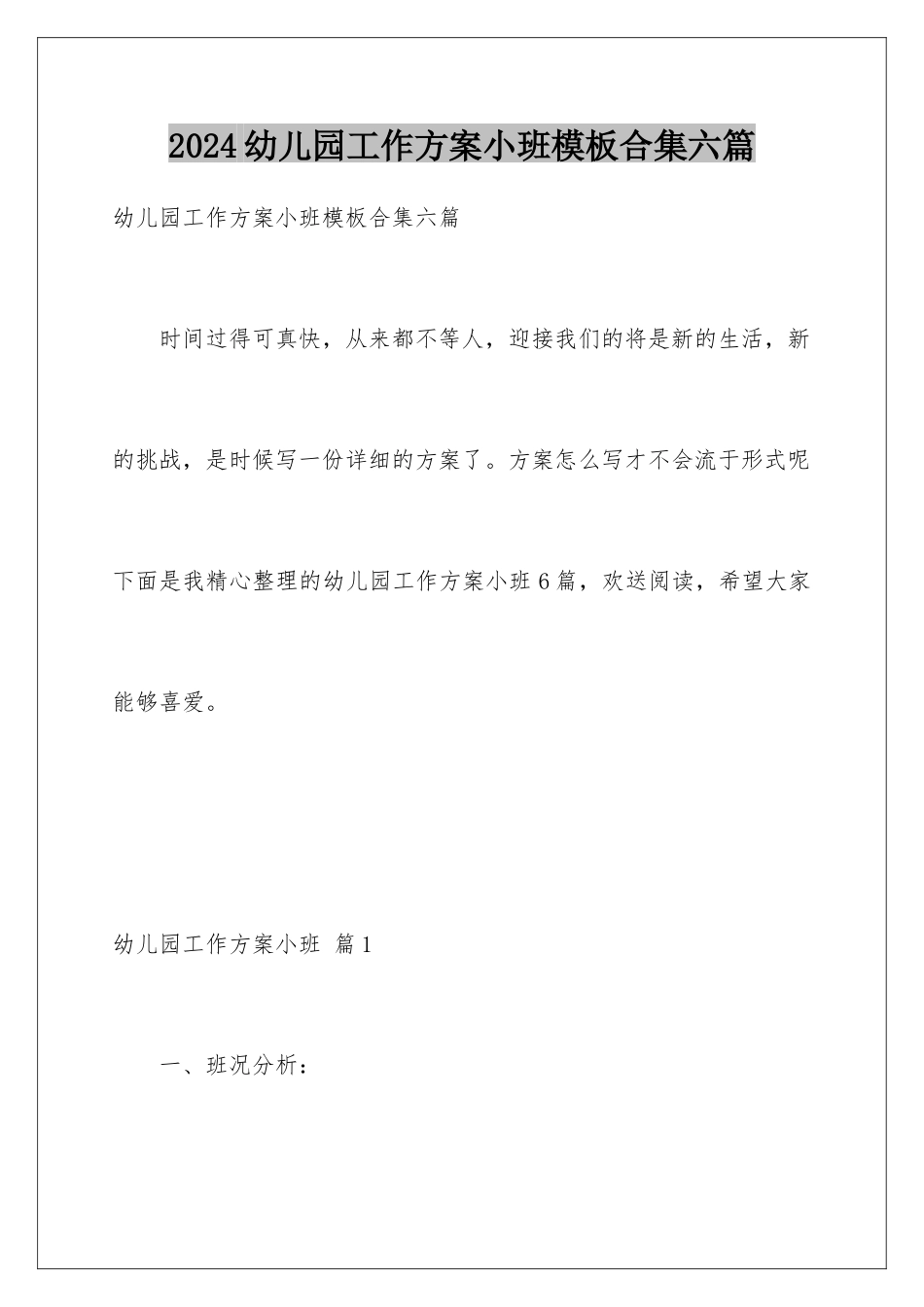 2024年幼儿园工作计划小班合集六篇_第1页