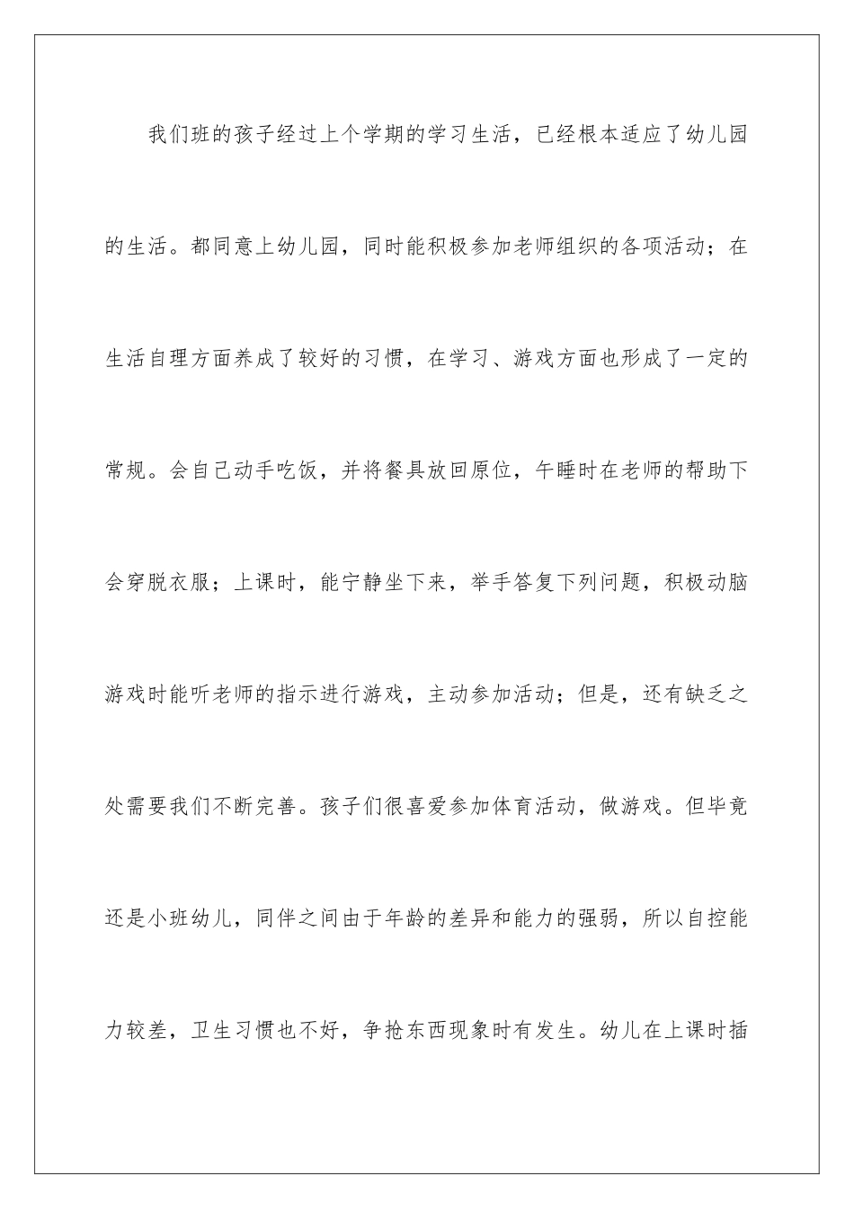 2024年幼儿园工作计划小班合集六篇_第2页