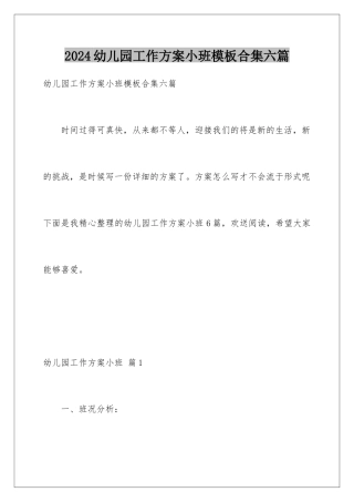 2024年幼儿园工作计划小班合集六篇