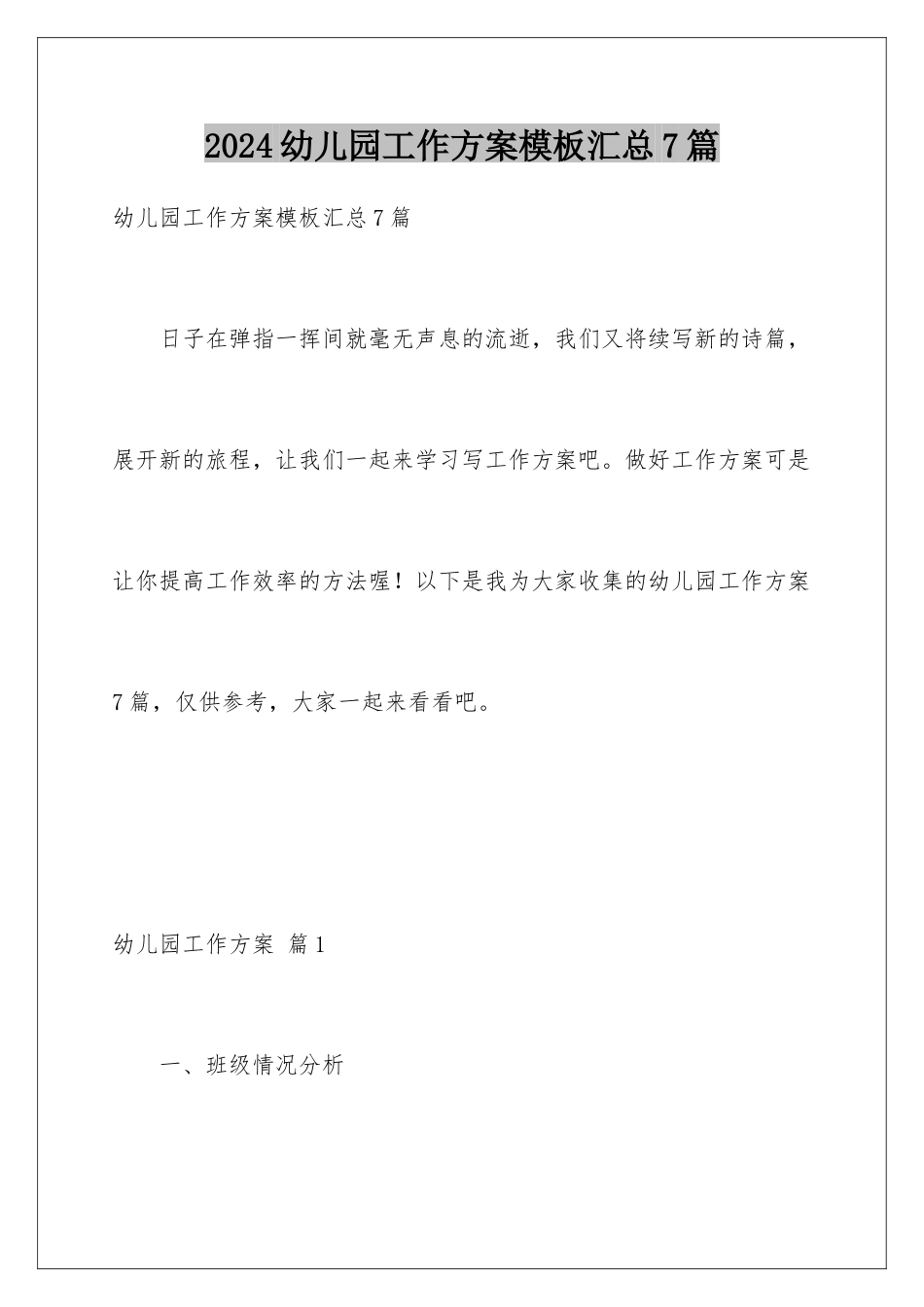 2024年幼儿园工作计划汇总7篇_第1页