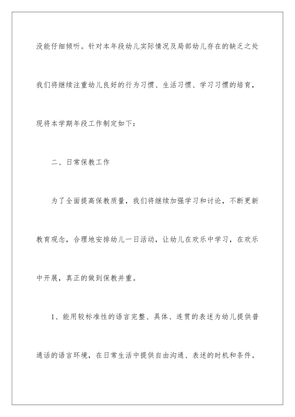 2024年幼儿园工作计划汇总7篇_第3页