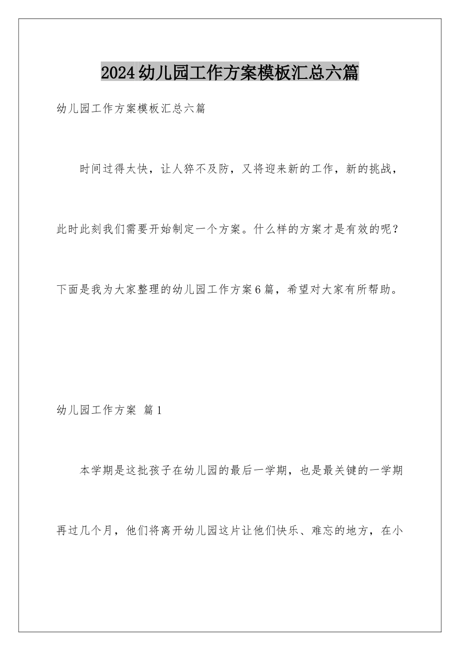 2024年幼儿园工作计划汇总六篇_第1页