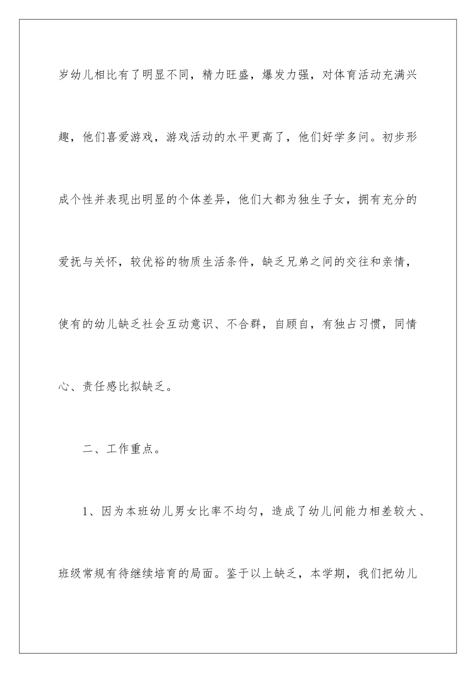 2024年幼儿园工作计划汇总六篇_第3页