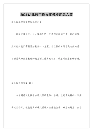 2024年幼儿园工作计划汇总六篇