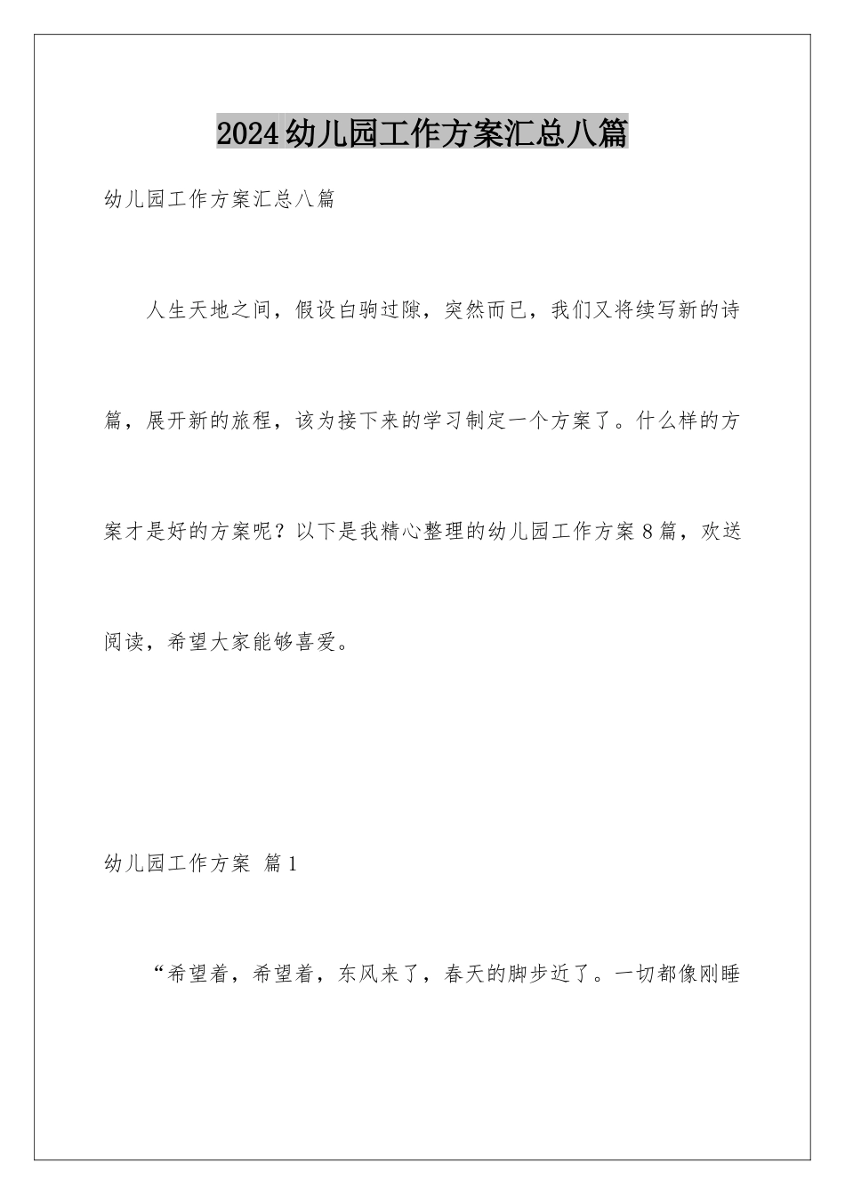 2024年幼儿园工作计划汇总八篇_第1页