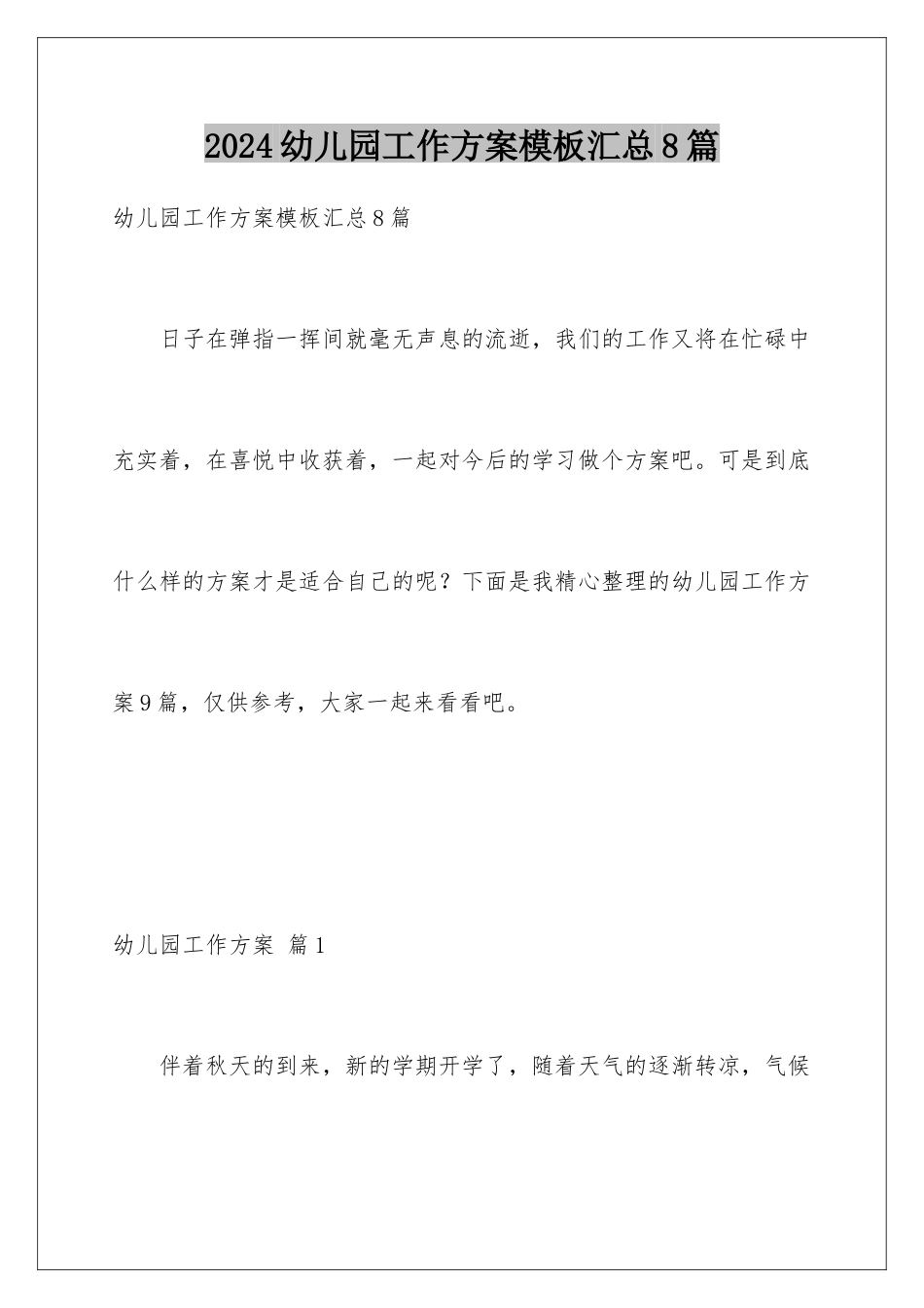 2024年幼儿园工作计划汇总8篇_第1页