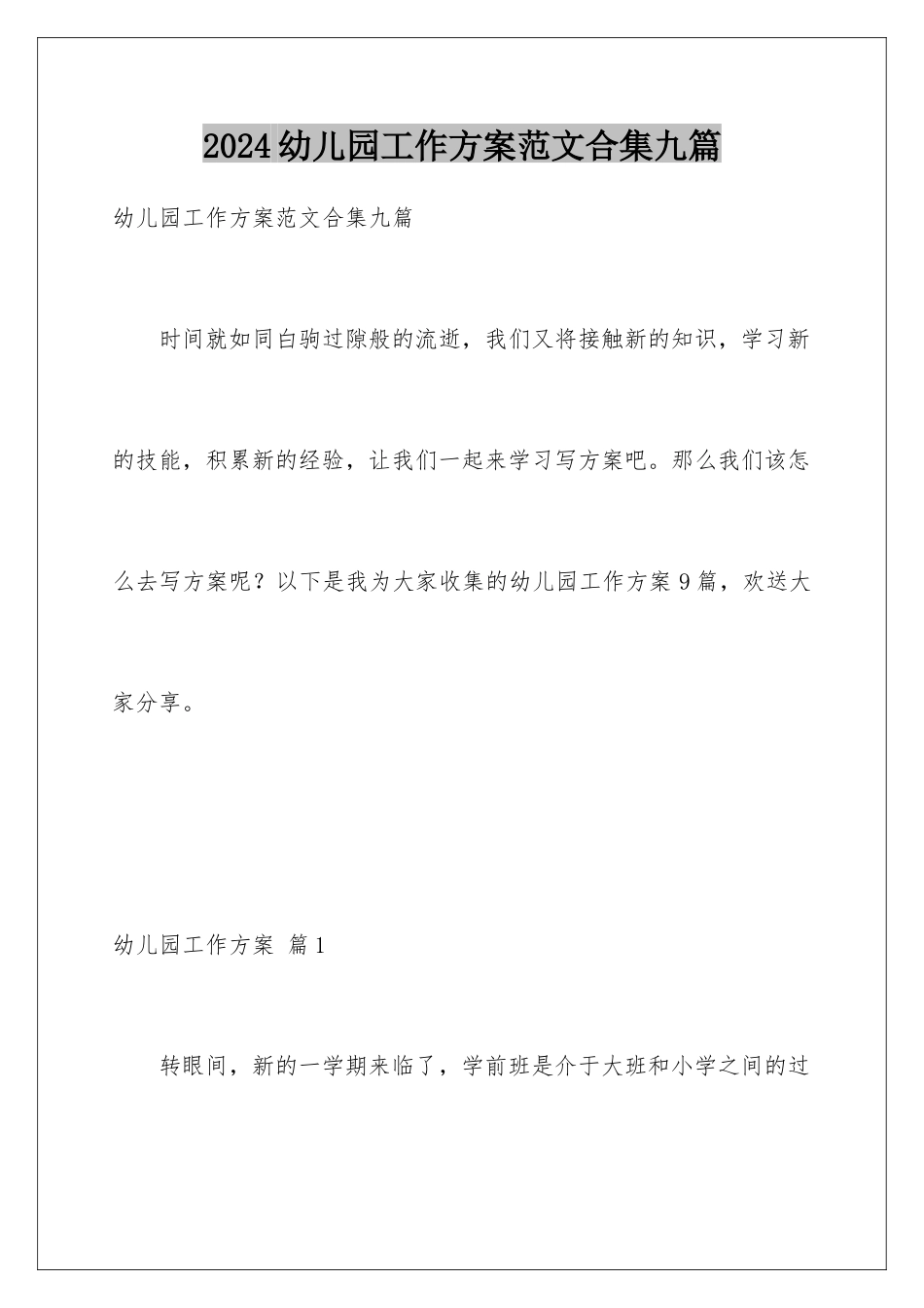 2024年幼儿园工作计划范文合集九篇_第1页