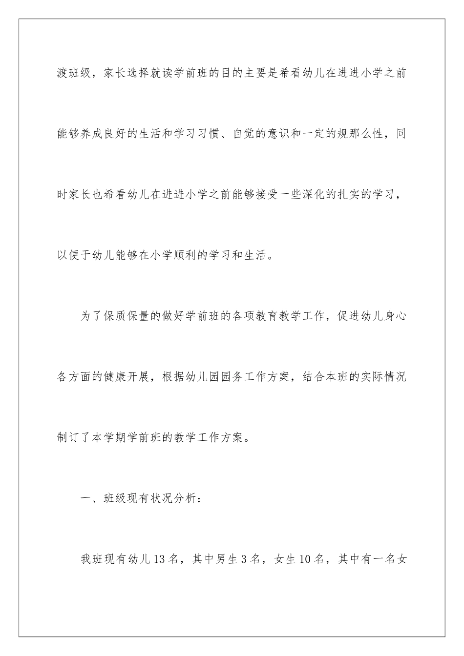 2024年幼儿园工作计划范文合集九篇_第2页