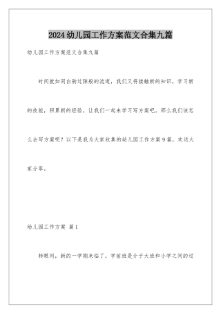 2024年幼儿园工作计划范文合集九篇