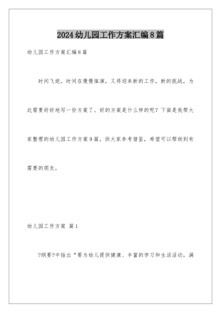2024年幼儿园工作计划汇编8篇