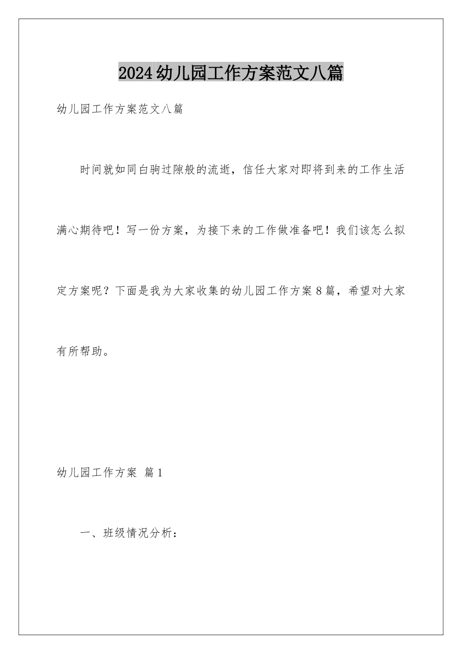 2024年幼儿园工作计划范文八篇_第1页