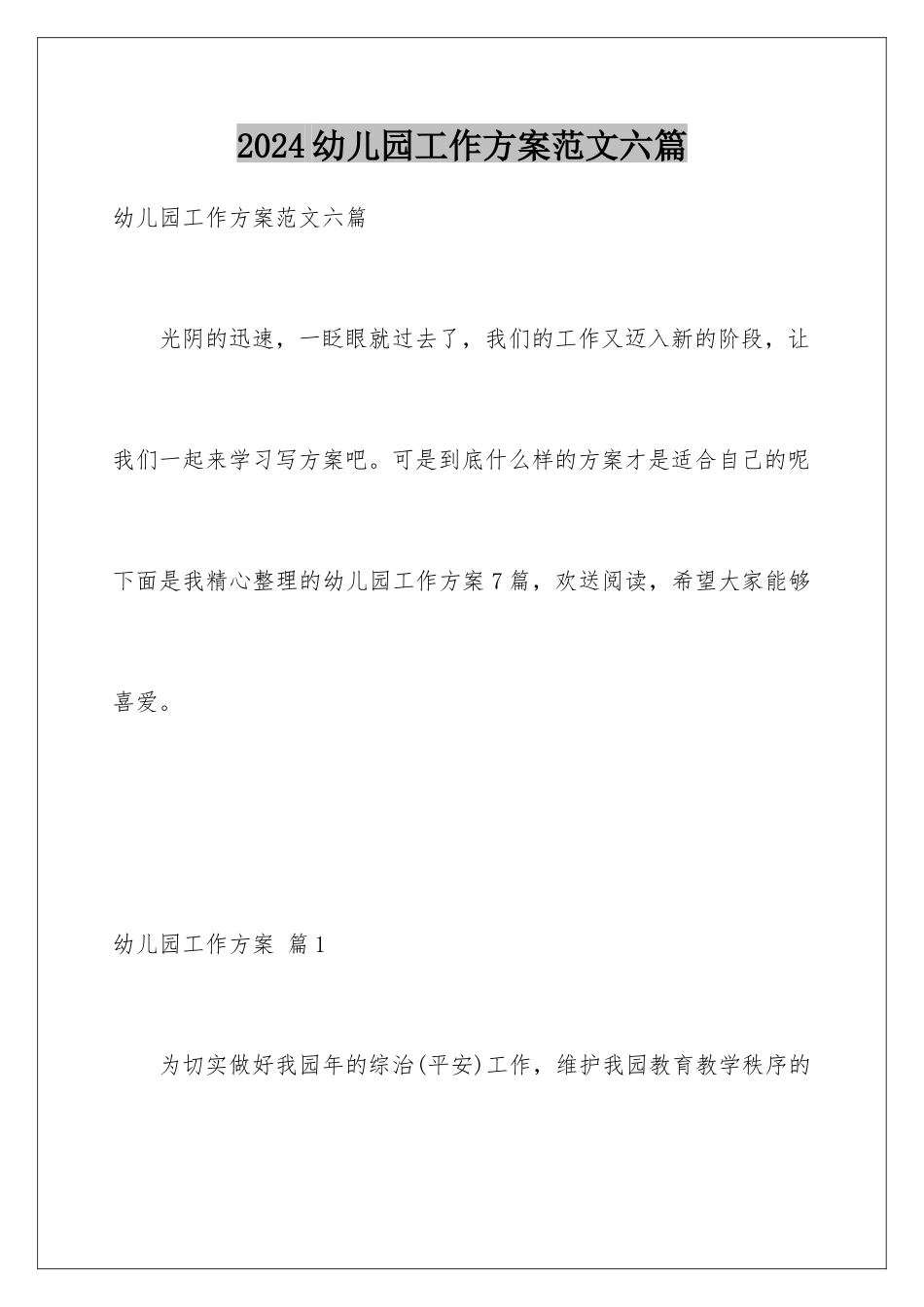 2024年幼儿园工作计划范文六篇_第1页