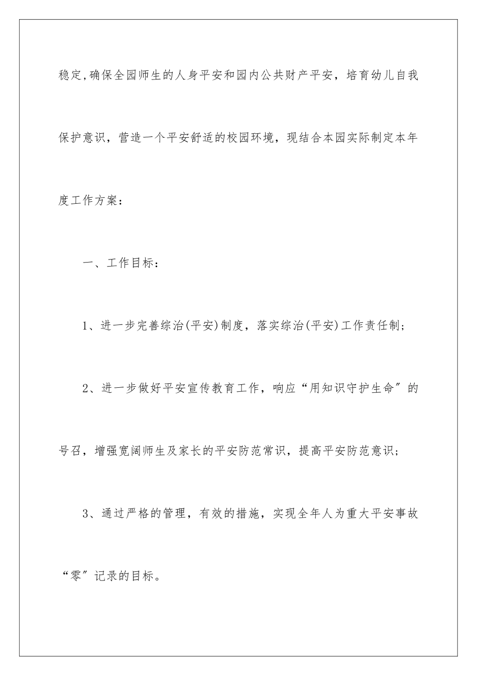 2024年幼儿园工作计划范文六篇_第2页