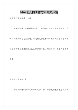 2024年幼儿园工作计划范文六篇