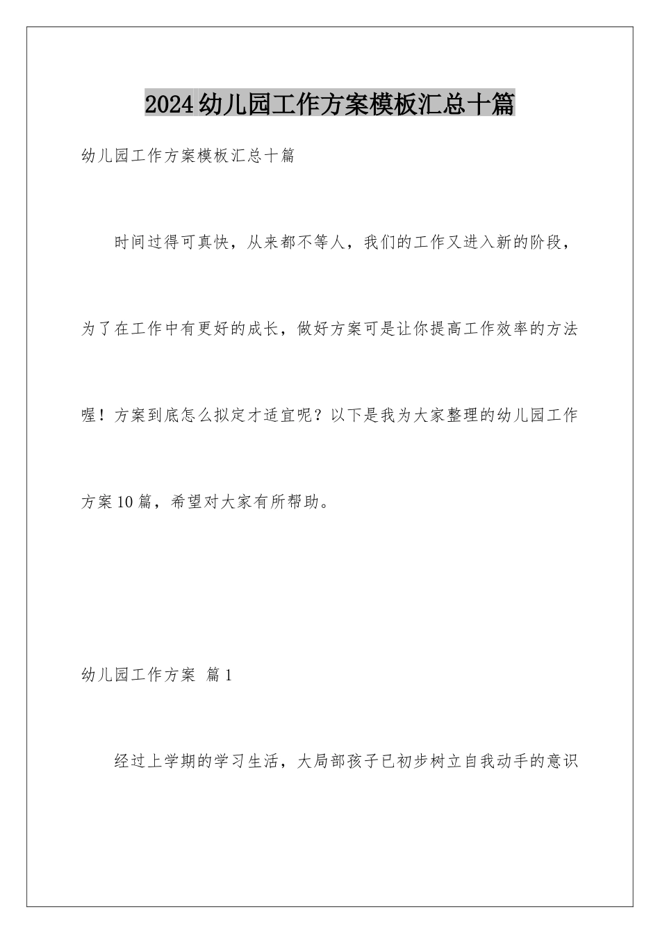 2024年幼儿园工作计划汇总十篇_第1页