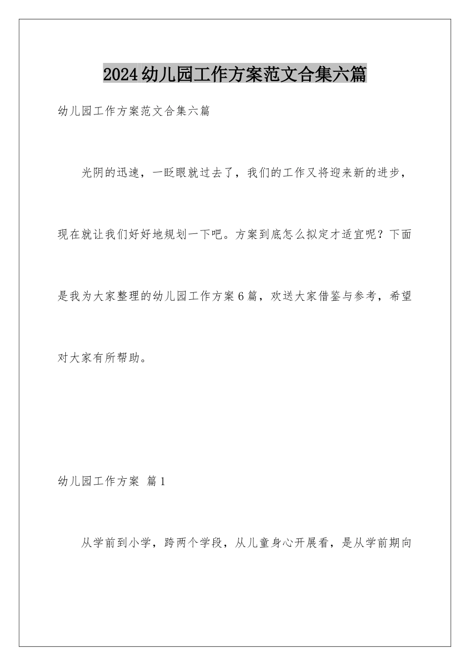 2024年幼儿园工作计划范文合集六篇_第1页