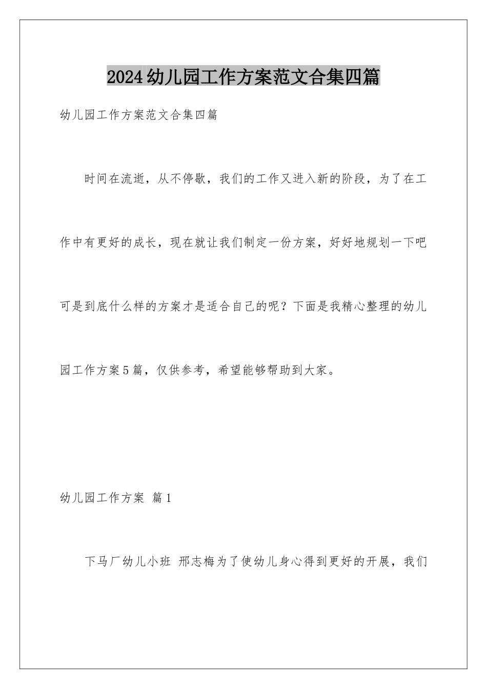 2024年幼儿园工作计划范文合集四篇_第1页