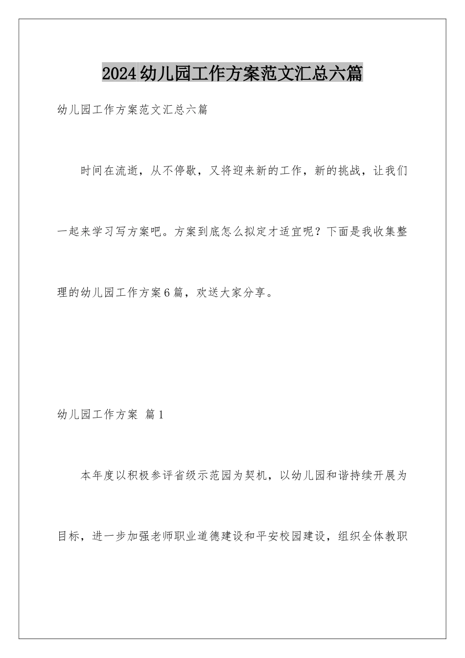 2024年幼儿园工作计划范文汇总六篇_第1页