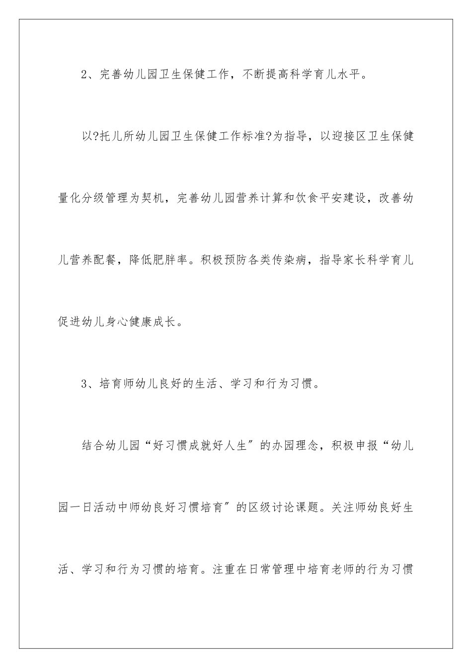 2024年幼儿园工作计划范文汇总六篇_第3页