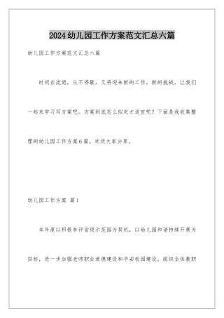 2024年幼儿园工作计划范文汇总六篇