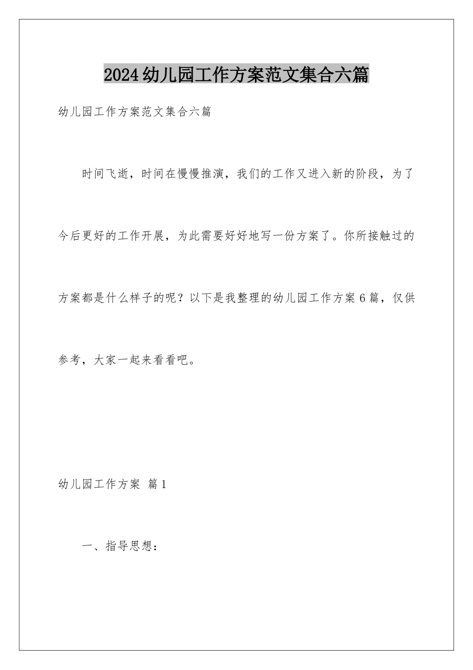 2024年幼儿园工作计划范文集合六篇_第1页