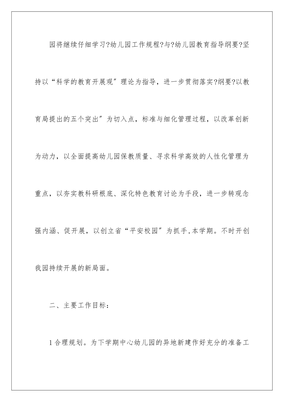 2024年幼儿园工作计划范文集合六篇_第2页