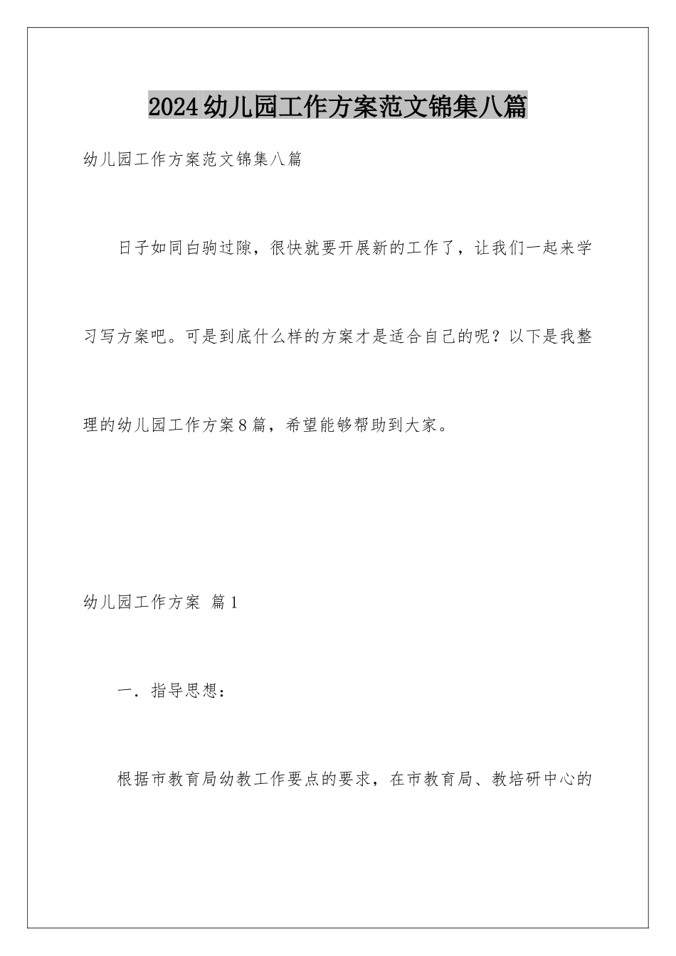 2024年幼儿园工作计划范文锦集八篇_第1页
