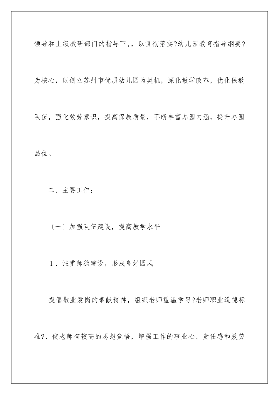 2024年幼儿园工作计划范文锦集八篇_第2页