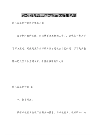 2024年幼儿园工作计划范文锦集八篇