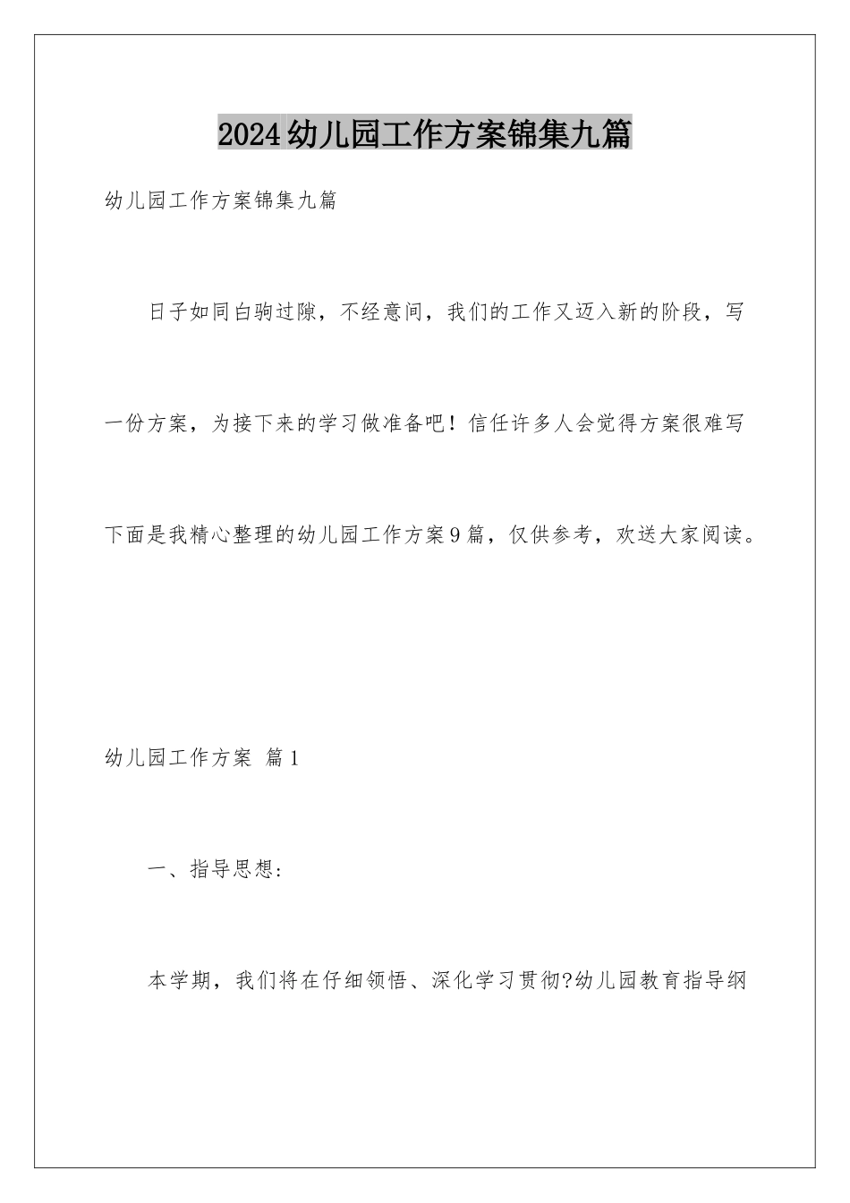 2024年幼儿园工作计划锦集九篇_第1页