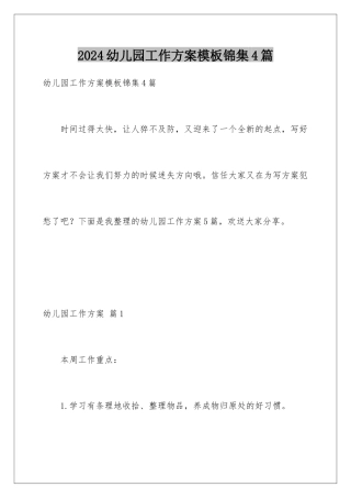 2024年幼儿园工作计划锦集4篇