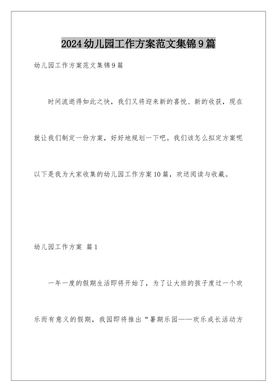 2024年幼儿园工作计划范文集锦9篇_第1页