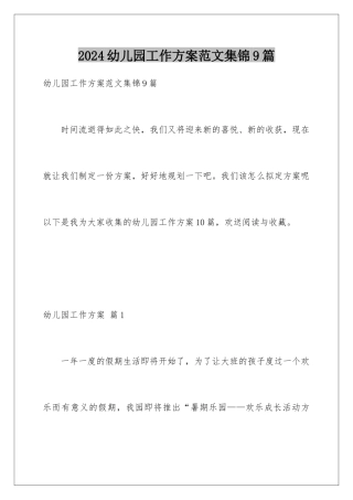 2024年幼儿园工作计划范文集锦9篇