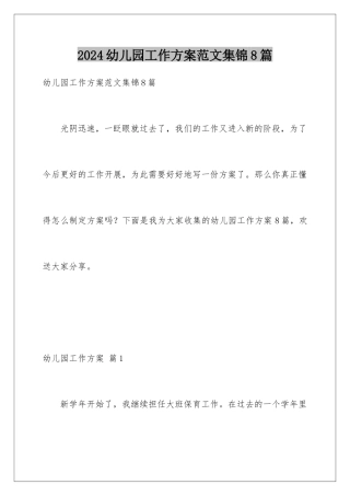 2024年幼儿园工作计划范文集锦8篇