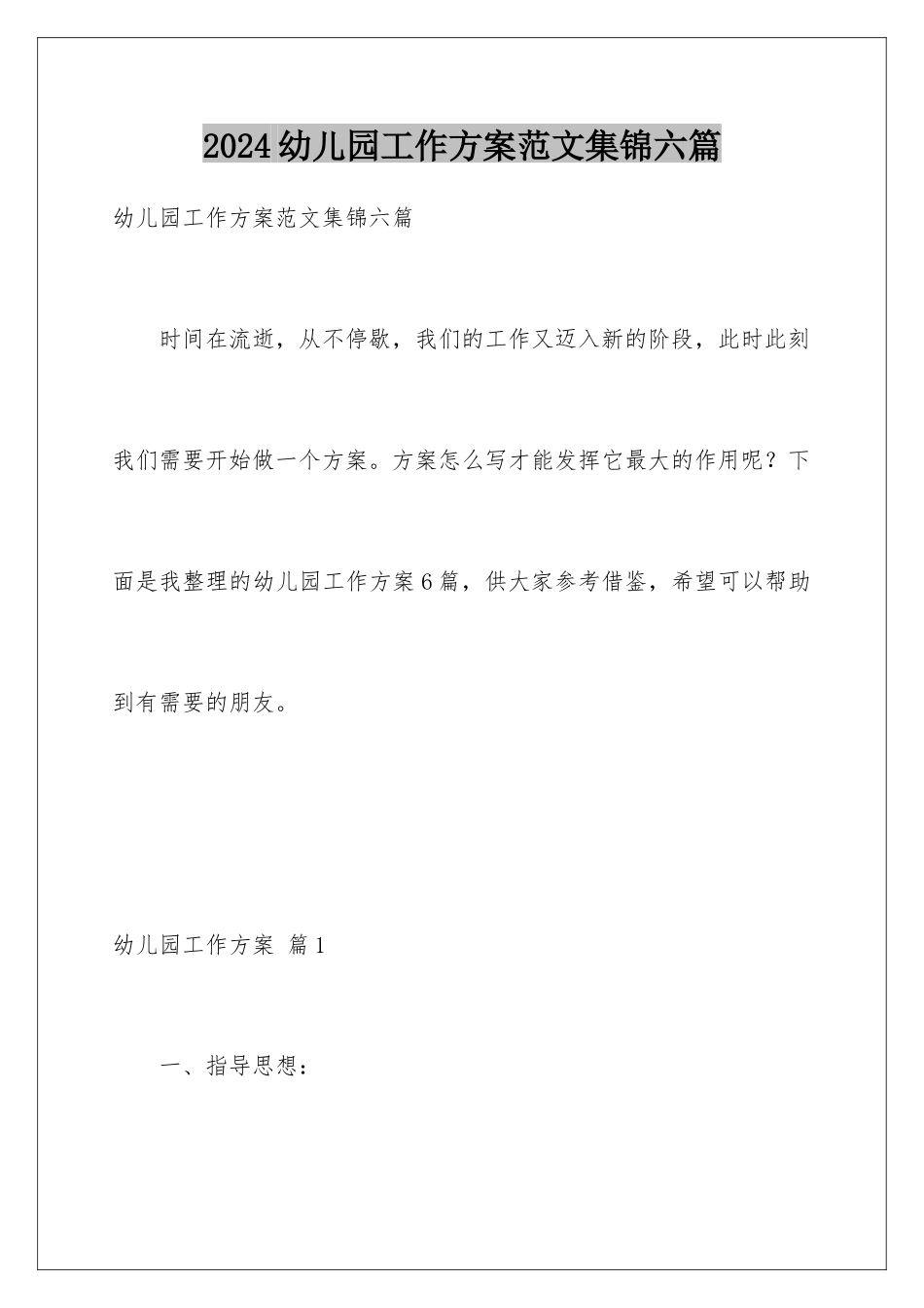 2024年幼儿园工作计划范文集锦六篇_第1页