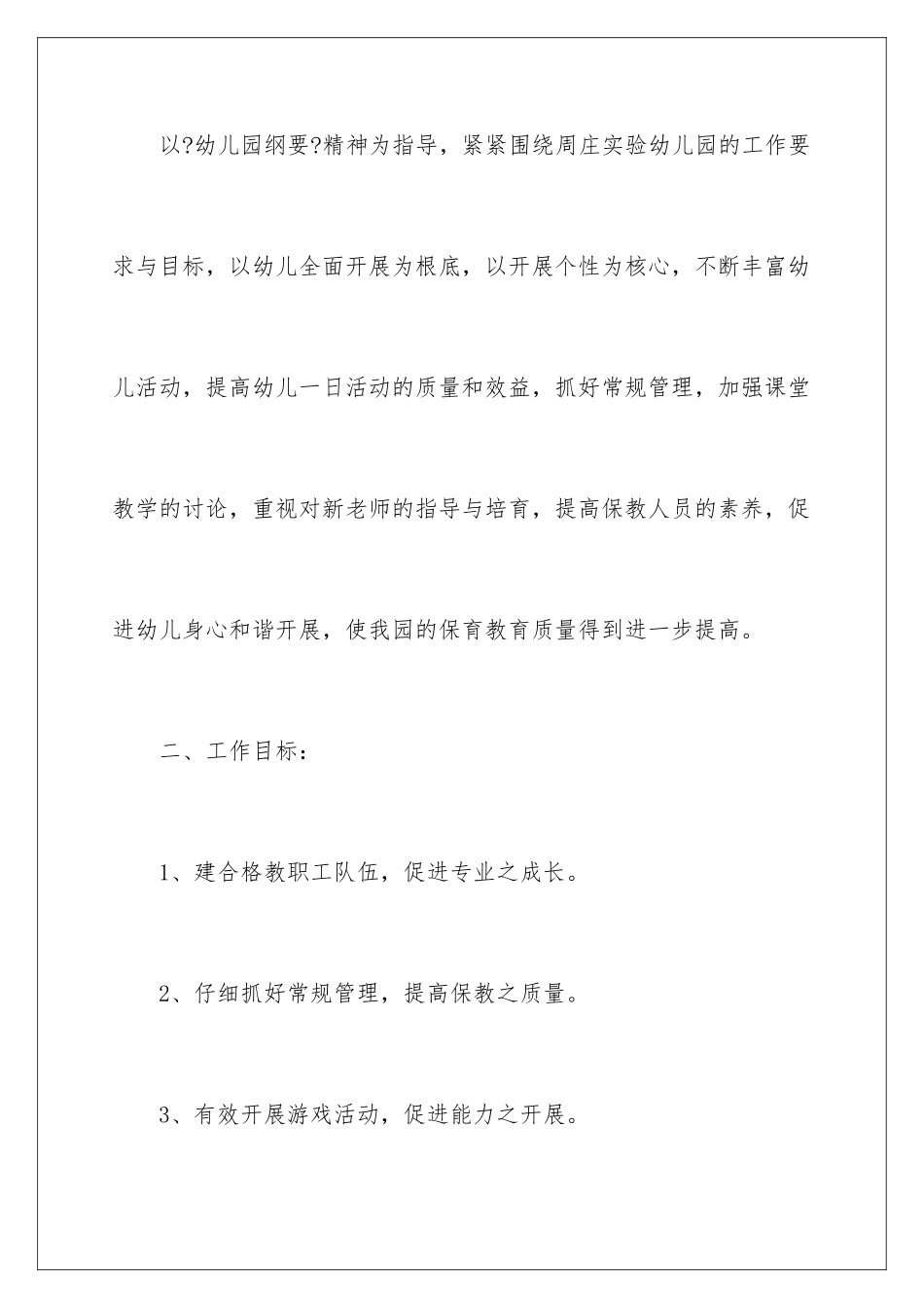 2024年幼儿园工作计划范文集锦六篇_第2页