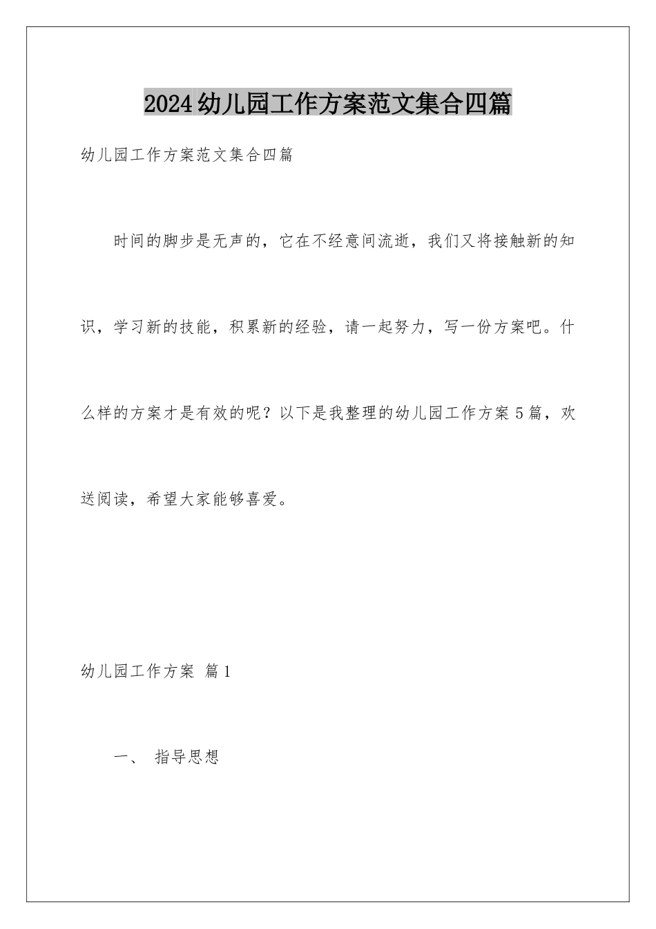 2024年幼儿园工作计划范文集合四篇_第1页