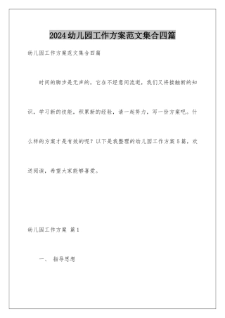 2024年幼儿园工作计划范文集合四篇